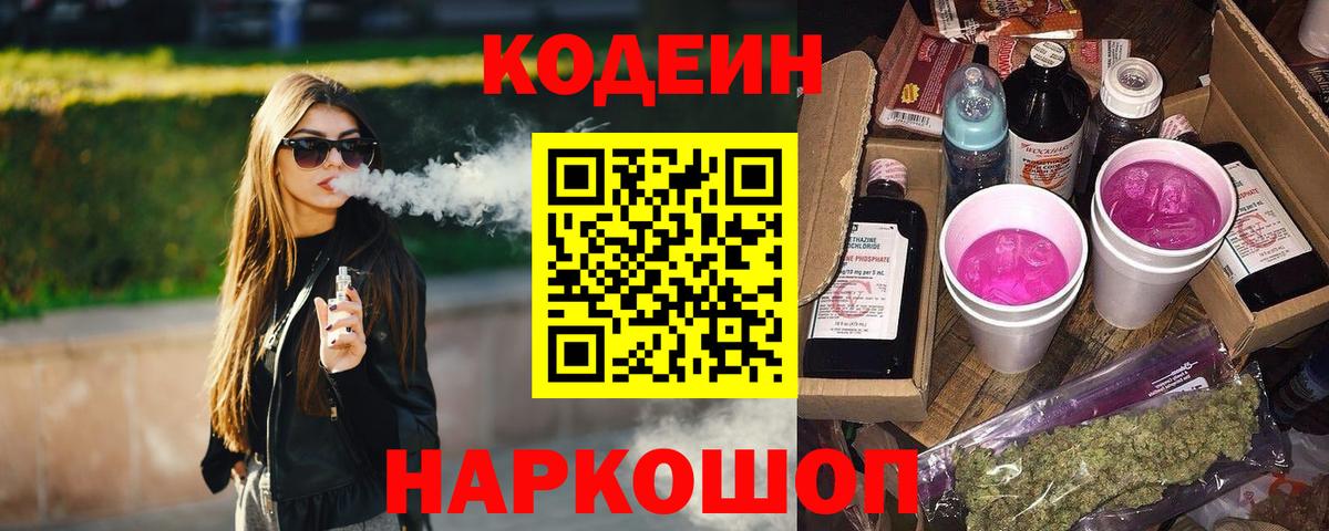 Codein напиток Lean (лин) Новоалександровск